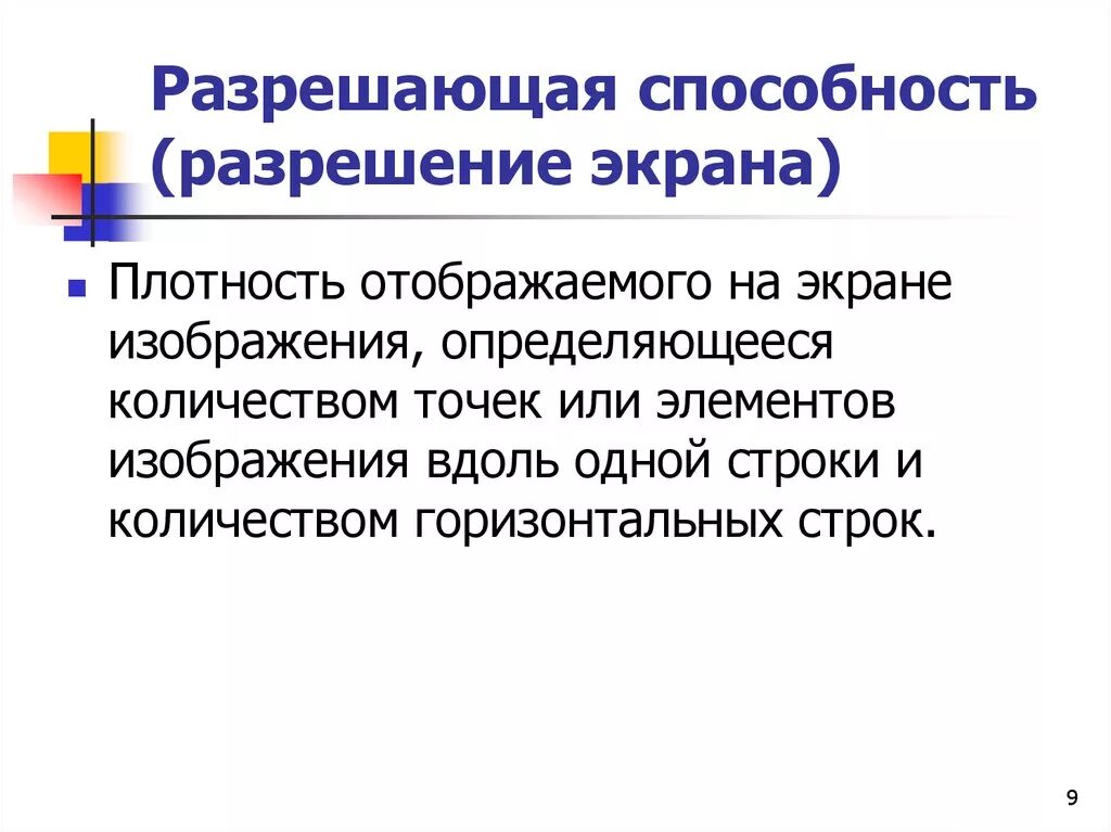 Разрешающая способность метода. Разрешение и разрешающая способность. разрешающая способность экрана. технические средства информационных технологий. разрешающая способность видео средств в ит является.