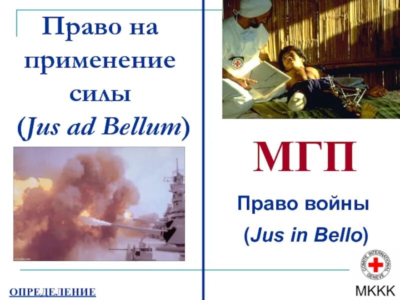 Jus ad bellum. Jus in bello и jus ad bellum. Jus ad bellum. Ad bellum. Ad bellum.