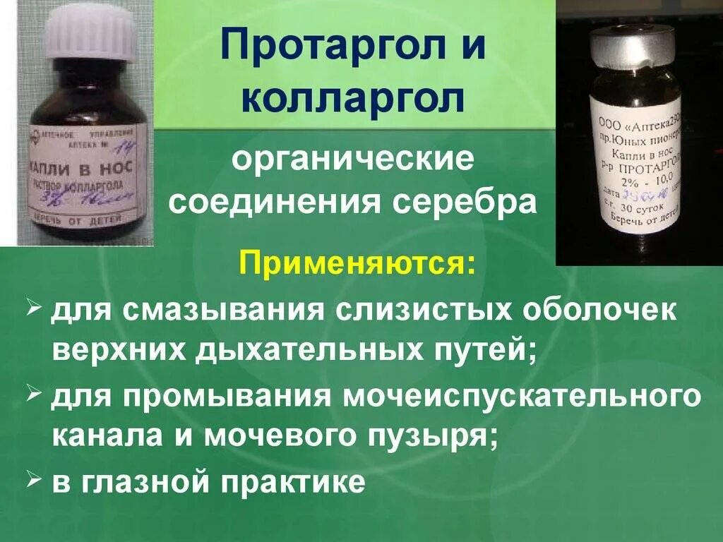 Протаргол реакции. Колларгол протаргол коллоидные препараты. препараты серебра - протаргол, колларгол. серебро коллоидное (колларгол). колларгол капли в нос.