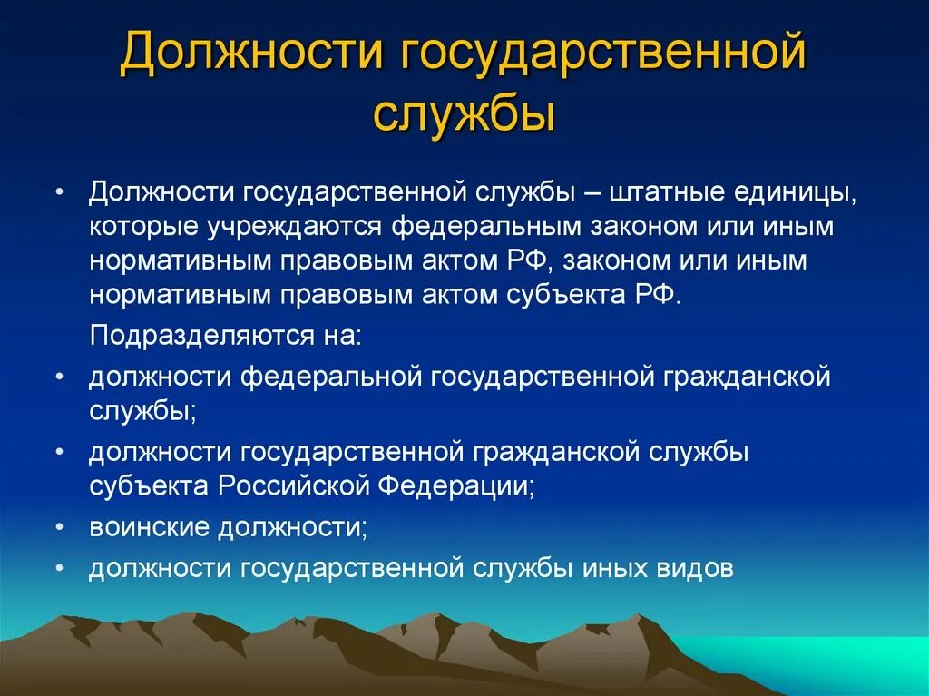 Должности государственной службы. Государственная должность это. Государственные должности и должности государственной службы. Виды должностей госслужбы. Государственная служба рф подразделяется на