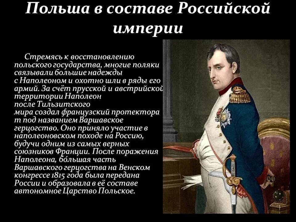 Присоединения при александре 1. Польша в составе Российской империи. Присоединение Польши к Российской империи 1815. Польша в Российской империи. Царство польское в составе Российской империи.