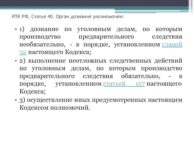 Следствия по уголовным делам находящимся. Полномочия органов дознания. органы дознания обязанности. должности органов дознания. органы предварительного следствия упк.