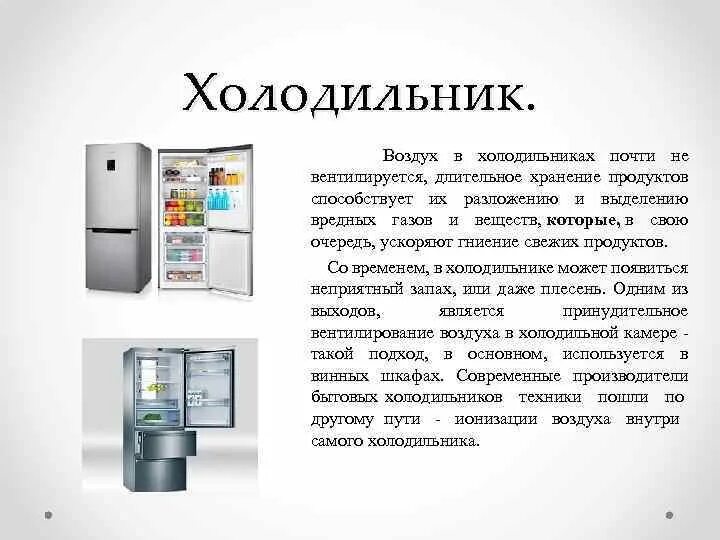 Холодильник физика. Опасен ли холодильник для здоровья. Как часто можно выключать холодильник из сети. Дверца холодильника. Выключился холодильник.