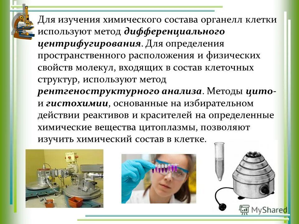 Для изучения клетки используют методы. Методы исследования клетки. Методы изучения клеток биология 10 класс. Методы изучения клеточных структур. Метод изучения клетки центрифугирование.