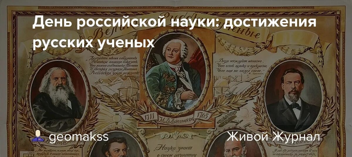 Великие русские ученые. День науки в России. Великие русские достижения. День науки Великие ученые.