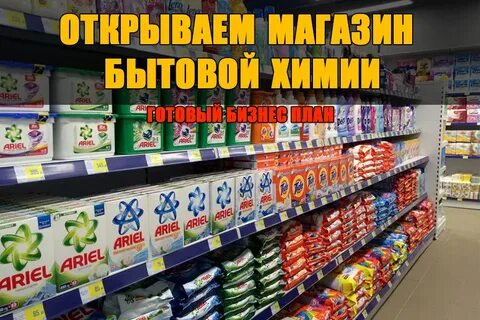 Бизнес на бытовой химии