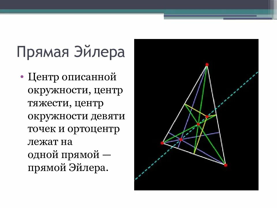 Эйлер треугольник ортоцентр. Центроид треугольника Эйлера. Теорема о прямой Эйлера. Теорема Эйлера о треугольнике. Девять точек треугольника