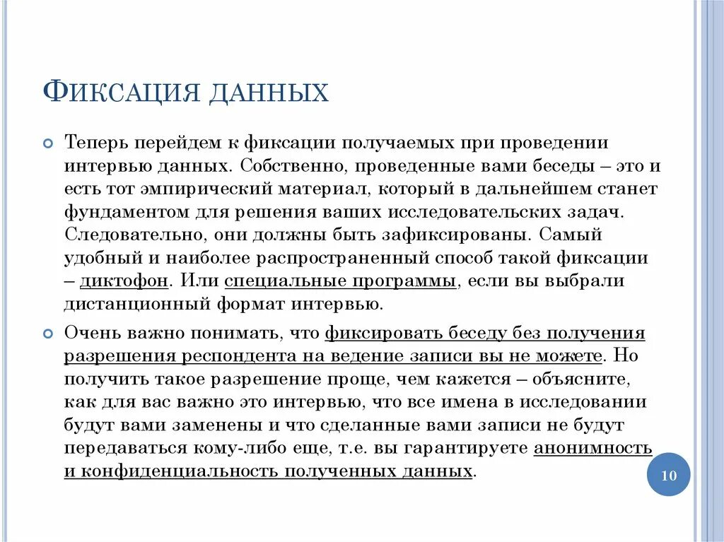 Зачем нужны данные. Фиксация информации. Способы фиксации данных. Способы фиксации информации в интервью. Способы фиксирования данных.