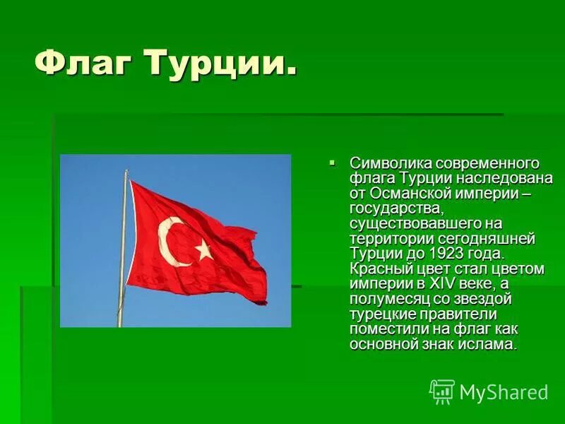 Сколько звезд на флаге турции