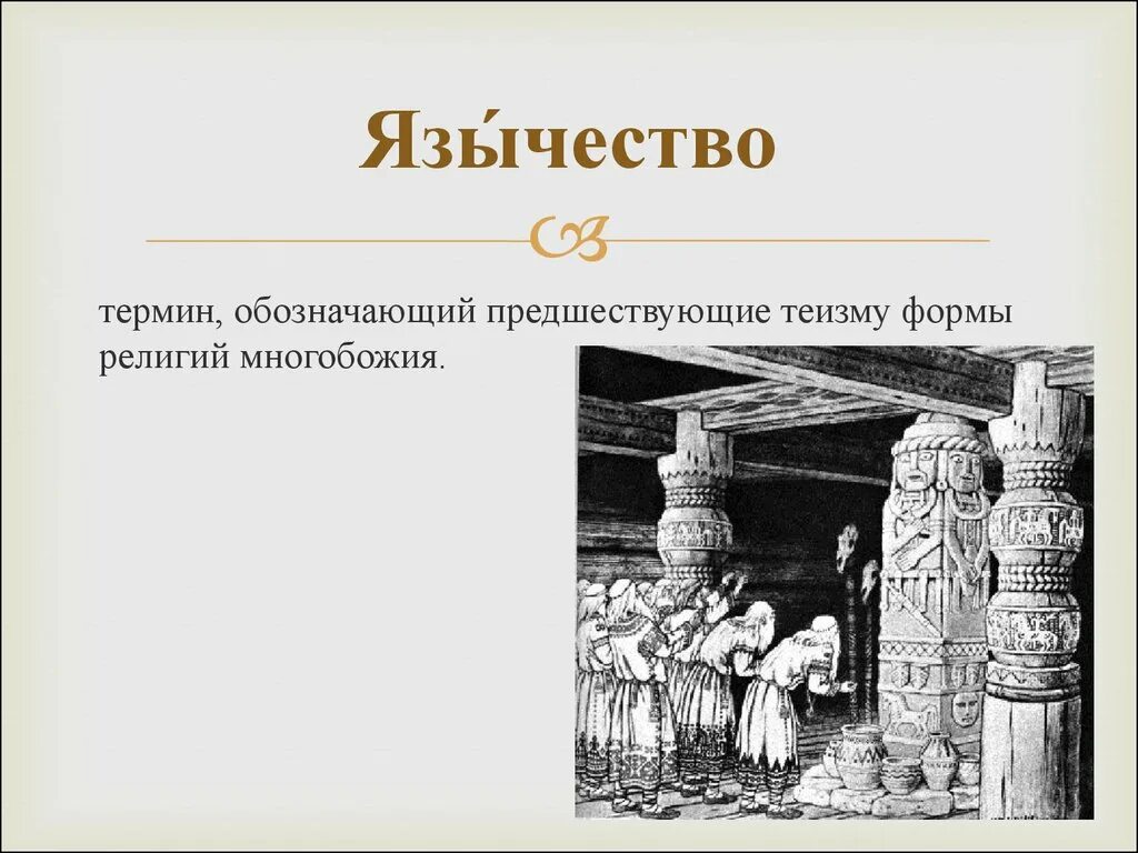 Язычники аудиокнига. Понятие язычество. Языческие верования. Языческие термины. Понятие язычество в истории.