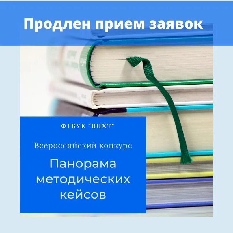 Прием заявок продлен. Панорама методических кейсов. Продление приема заявок конкурс. Прием заявок продлен картинка. Конкурс методических кейсов