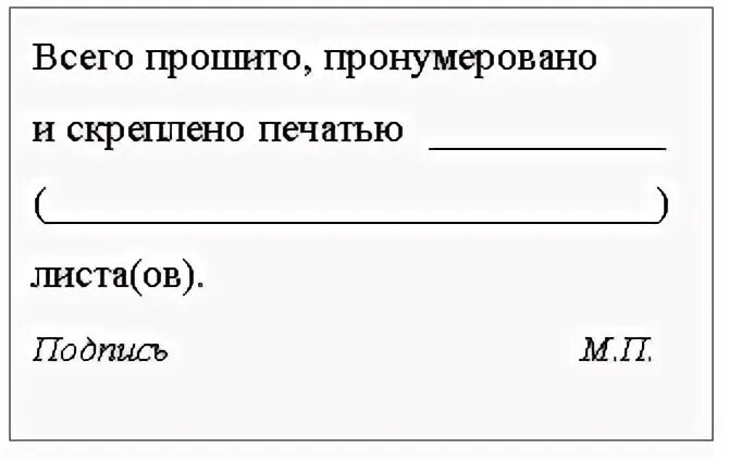 Прошито и скреплено печатью