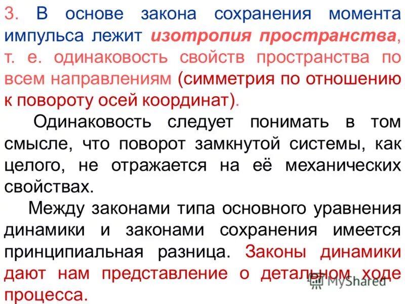 Симметрии пространства времени и законы сохранения. Симметрии пространства времени и законы сохранения