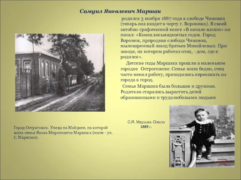 Где родился какой год. Самуил Маршак Острогожск. Дом Самуила Яковлевича Маршака. Самуил Яковлевич Маршак дом в котором родился. Дом в котором жил Маршак в Острогожске.