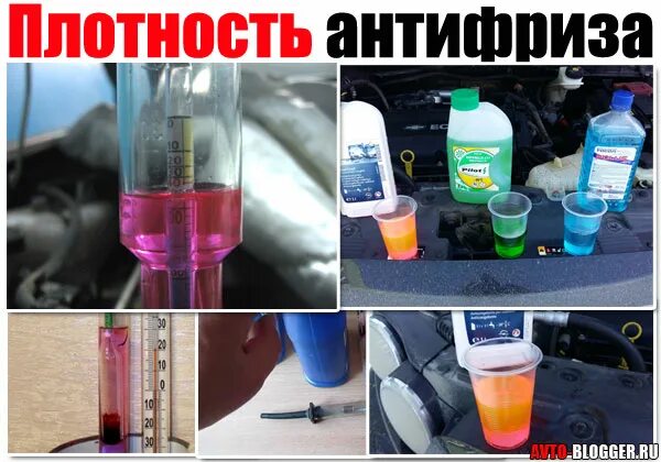 Как проверить плотность антифриза. Плотность антифриза. проверка плотности антифриза. замерить плотность антифриза.