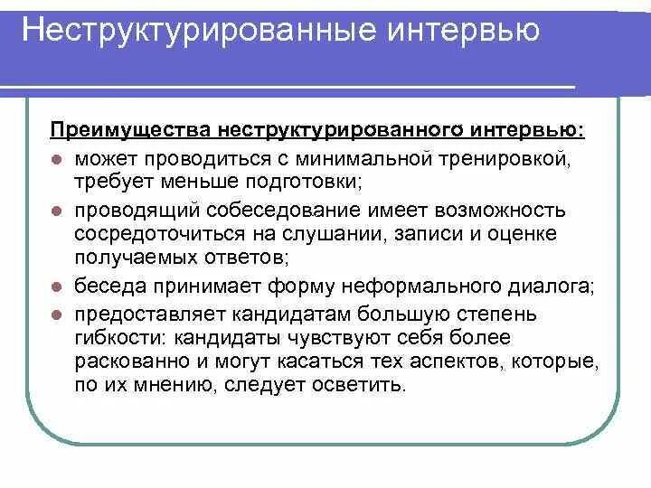 Метод структурированного интервью. Неструктурированное интервью. преимущества интервью. структурированное собеседование.