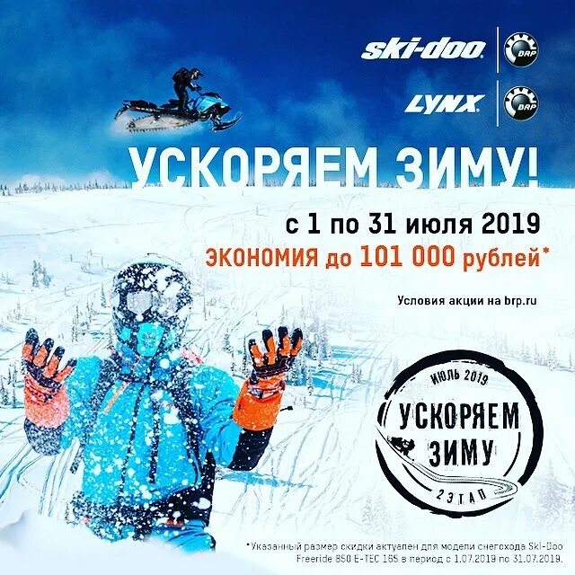 Ускоряем зиму. Brp акции. брп кострома. ускоряем зиму 2025. ускоряем зиму 2025 брп условия акции.