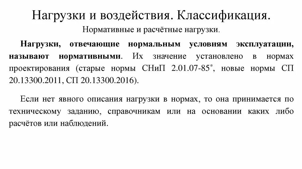 Классификация нагрузок и воздействий. Нормативные и расчетные нагрузки. Нагрузки и воздействия классификация нагрузок. Классификация нормативные и расчетные нагрузки.