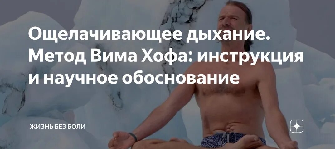 Вим хоф дыхательная гимнастика на русском языке. Метод Вима Хофа дыхание. Дыхательный метод Вима Хофа. ВИМ Хоф методика дыхания. Дыхательная гимнастика Вима Хофа.