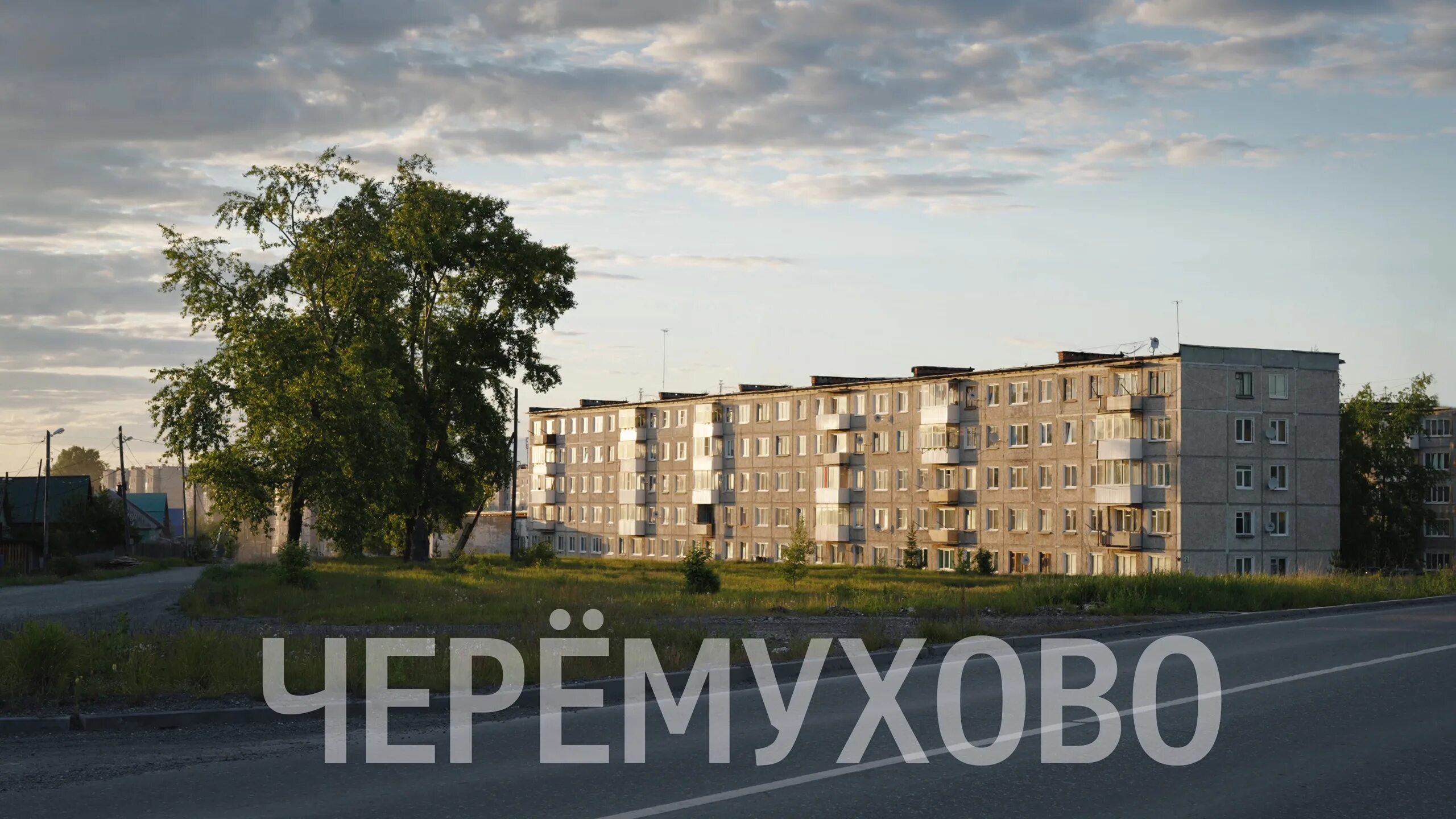 Североуральск поселок Черемухово. Черёмухово Свердловская область. Поселок Черемухово Свердловская область. Пос Черемухово Североуральск Свердловской