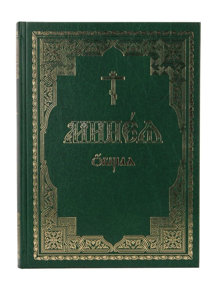 Минея. Минея январь на церковно славянском. Минеи. Киевская минея на церковнославянском. Минея праздничная на церковно славянском.