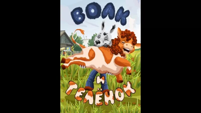 Сказка про бычка и волка. Сказка про бычка и волка. Волк и теленок сказка. Сказка про бычка и волка. Сказка про бычка и волка.