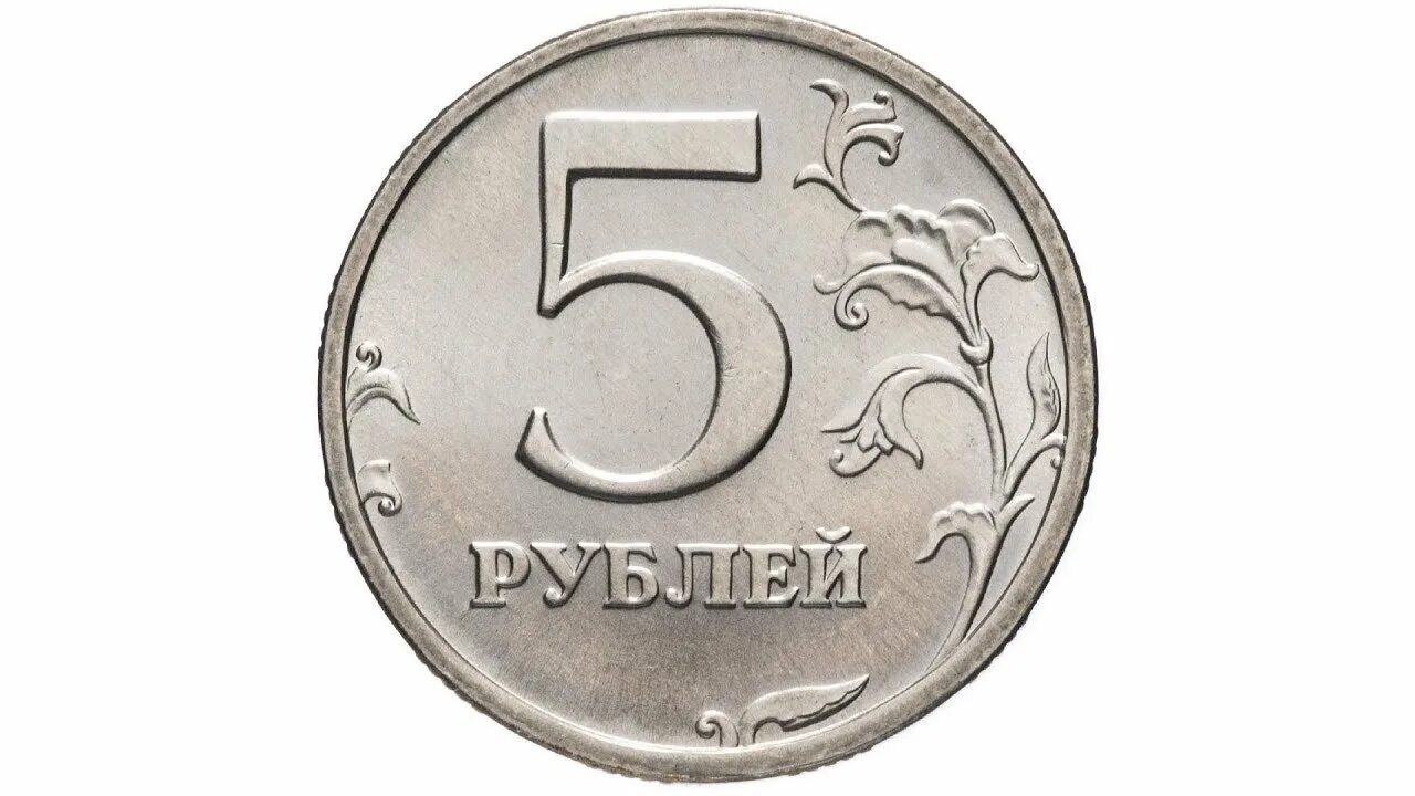 5 рублей с литра. 5 Рублей. Монеты рубли. Монетки для детей. Изображение монет.