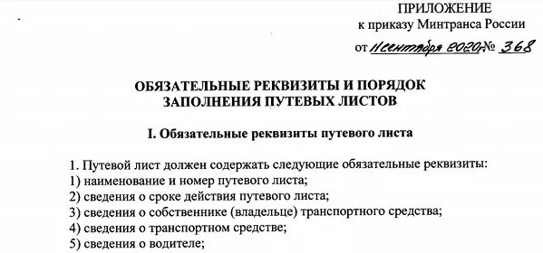 Приказ минтранса 159 от 05.05 2023. Путевой лист от 11.09.2020. Приказ Минтранса 368 от 11.09.2020. Минтранс 368 от 11.09.2020 путевой лист. Приказ Минтранса 368 от 11.09.2020 путевой лист.