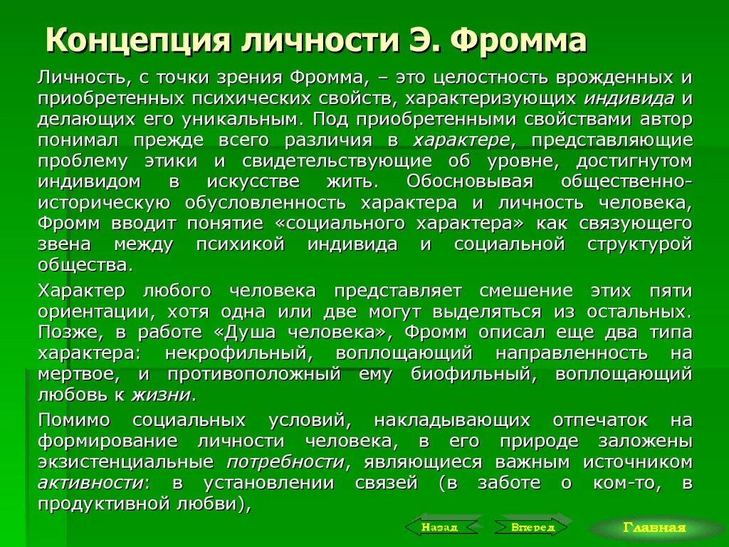 Теории характера человека. Фромм теория личности. Теория личности э Фромма. Структура личности Фромм. Фромм концепция личности.