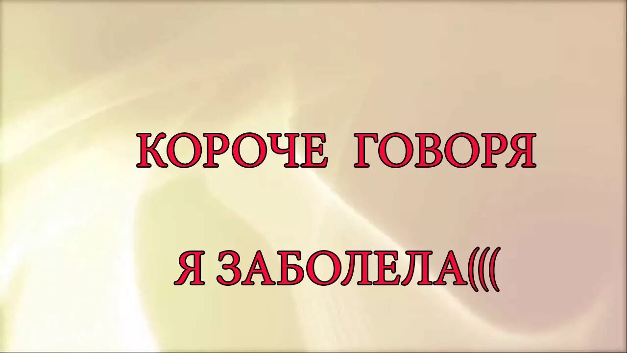 Я болею. Я заболела картинки. Корочеговоряязоболела. Картинки с надписью я заболела. Надпись я заболел.