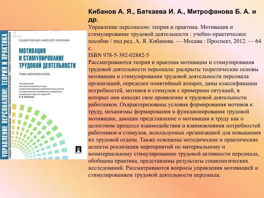 Кибанов система управления. Кибанов стимулирование. Я управление персоналом организации. Психологические аспекты мотивации и стимулирования труда. Управление персоналом учебник.
