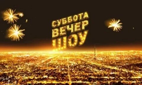 В субботу вечером вчера