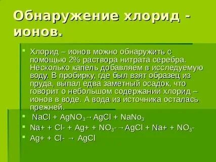 Хлорид ионы обнаруживают раствором