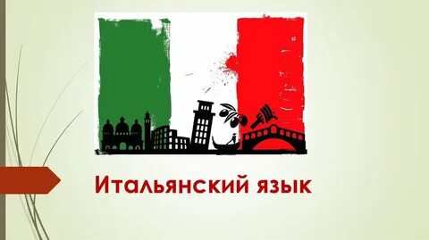 Курсы итальянского языка