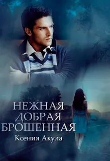 Книги для брошенных женщин