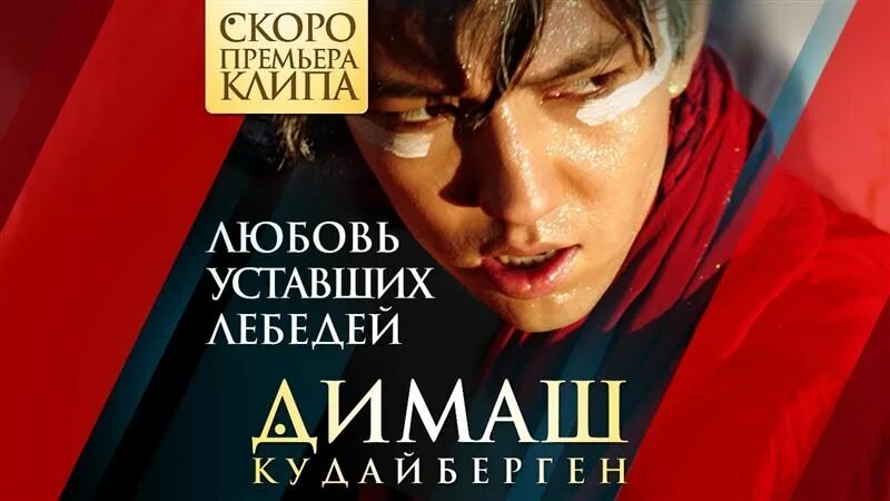 Кто поет песню любовь уставших лебедей. Любовь уставших лебедей димаш кудайберген. любовь лебедей димаш. димаш любовь уставших. любовь уставших лебедей.