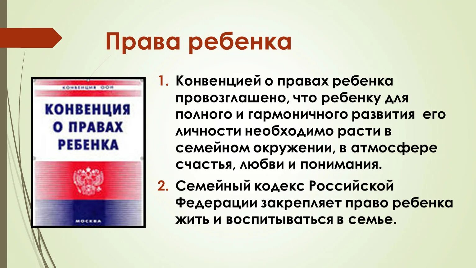 Русская конвенция. Конвенция ООН О правах ребенка. Конвенция о правах ребёнка в России. Конвенция о правах ребенка документ.