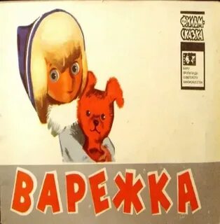 Варежка 1967