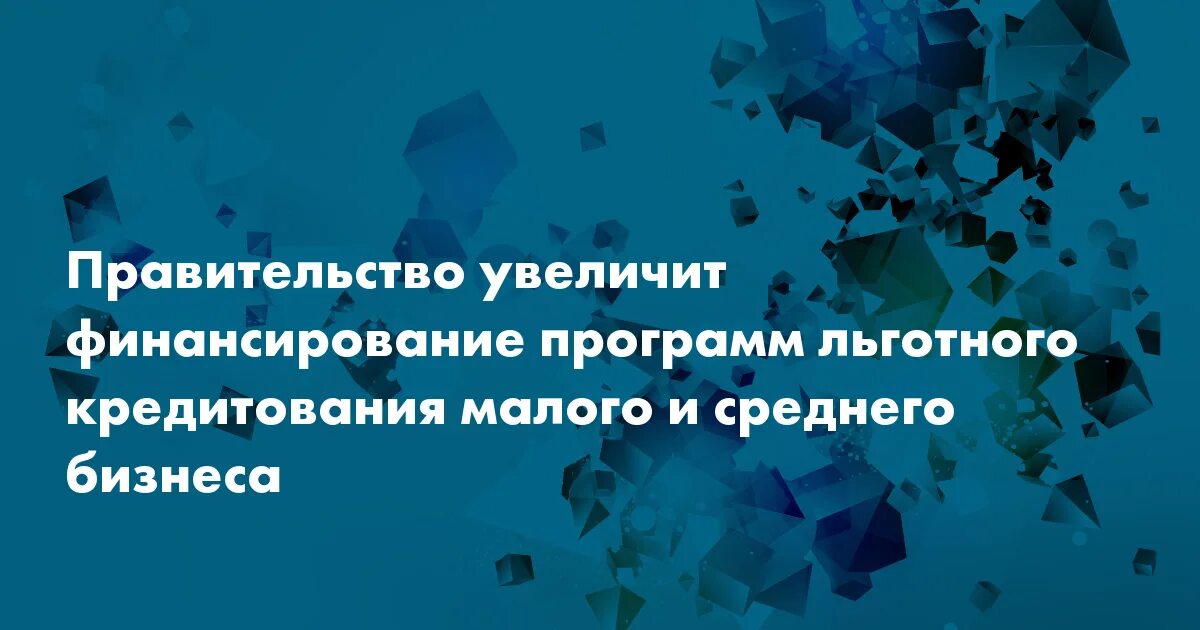 Кредит для среднего бизнеса. Льготное кредитование малого бизнеса в 2024 году. Зонтичное поручительство корпорации мсп. Льготное кредитование малого бизнеса в 2024 году. Кредитование высокотехнологичных отраслей.