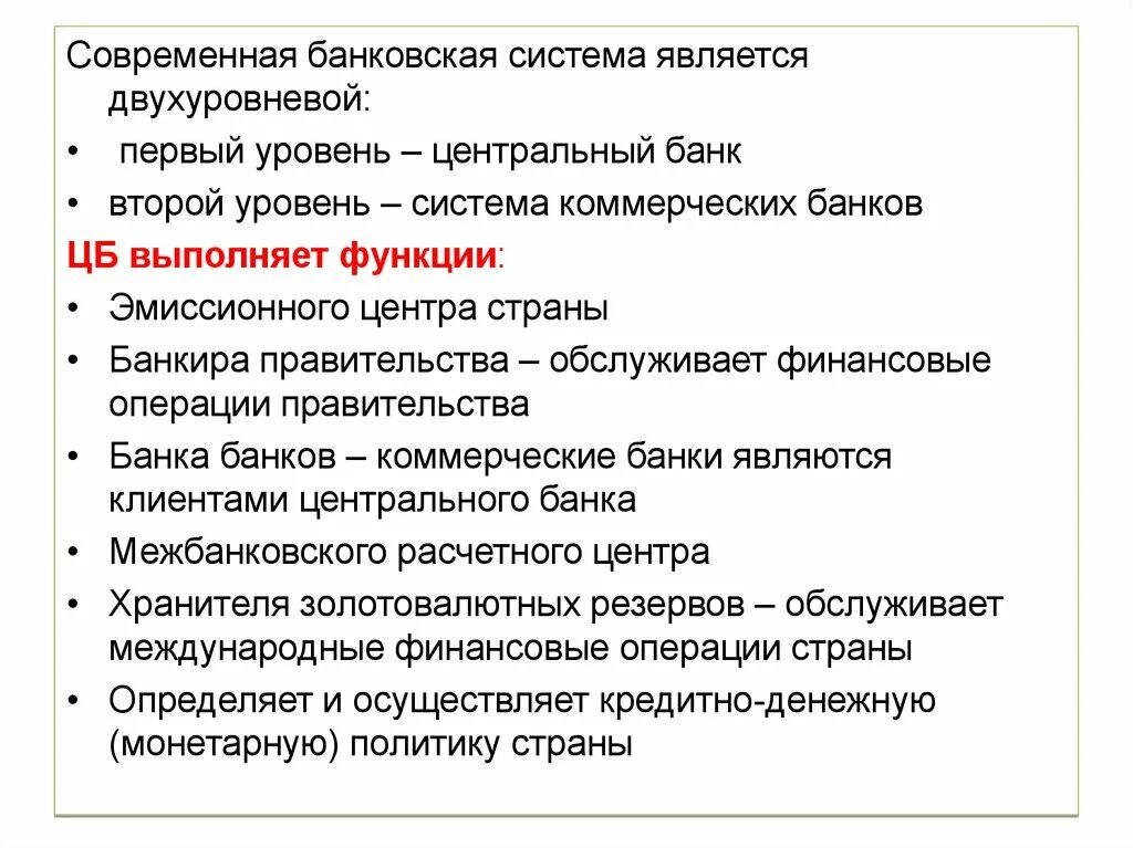 Современная банковская система является. Клиентами центрального банка являются. Кто является клиентами центрального банка. Клиентами ЦБ являются.