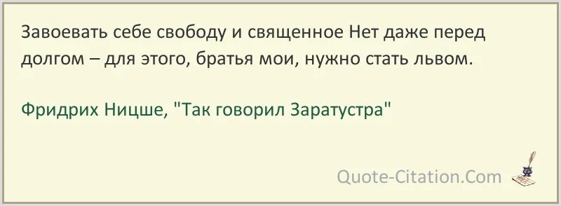 Дочь аристократа хочет влюбить в себя черного. Ницше как говорил Заратустра. Так говорил Заратустра цитаты из книги. Завоюй толпу и ты завоюешь свободу цитаты. Завоюй себе свободу памятка.