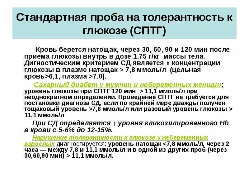 Теста определения толерантности к. Тест нарушение толерантности к глюкозе. нарушенный тест толерантности к глюкозе. критерии нарушенной толерантности к глюкозе. тест на толерантность к глюкозе как проводится.