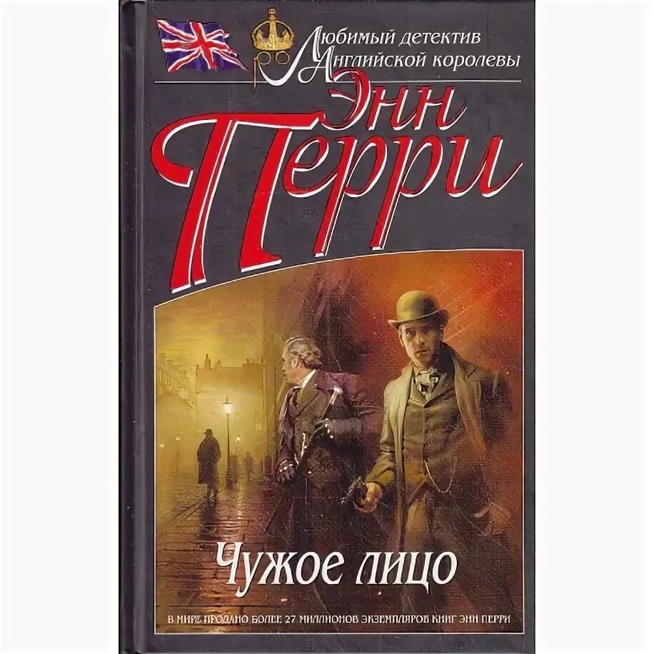 Перри э. Энн перри. Перри энн "грехи волка". Энн перри. Энн перри чужое лицо.