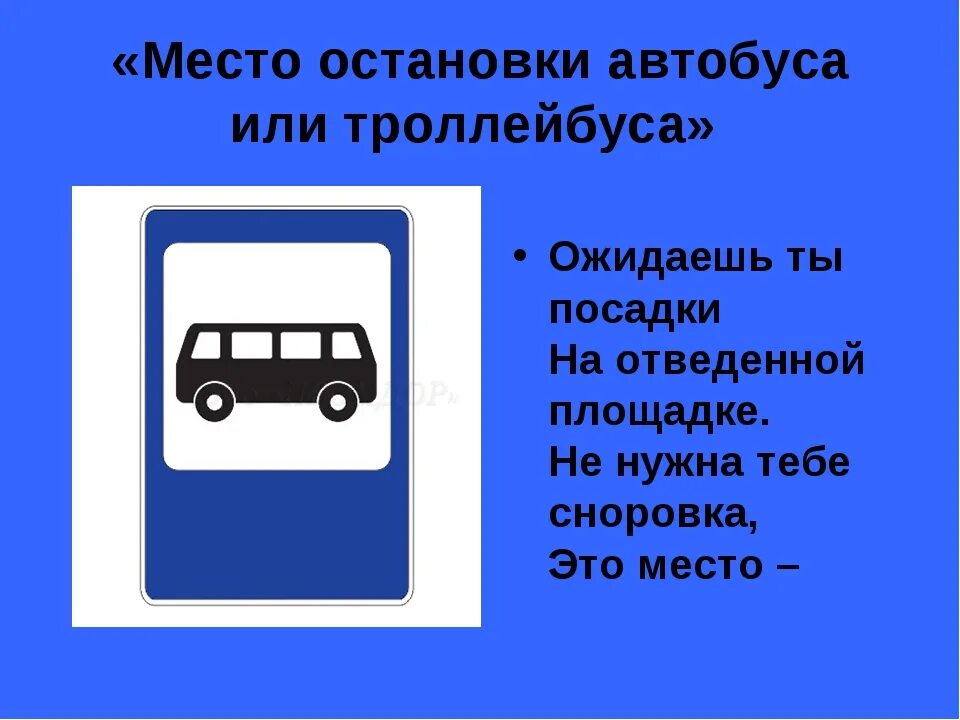 Пдд остановка транспорта. Место остановки автобуса дорожный знак. Место остановки автобуса и или троллейбуса. Местогостановкиавтобусатроллейбуса. Дорожный знак место остановки автобуса или троллейбуса.