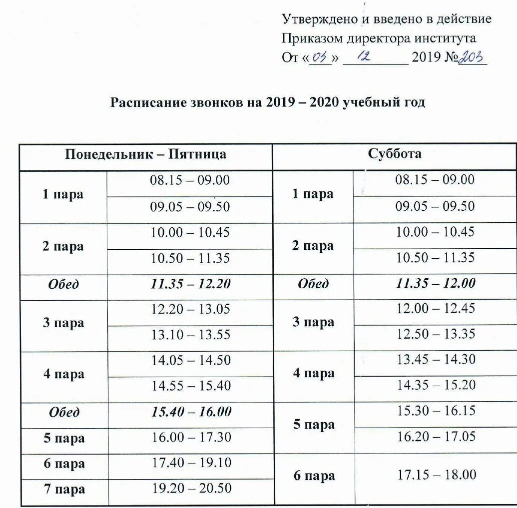 Звонки екатеринбург расписание. Расписание звонков. Расписание звонков УРГУПС. Расписание УРГУПС. Расписание ПИЖТ УРГУПС Пермь.