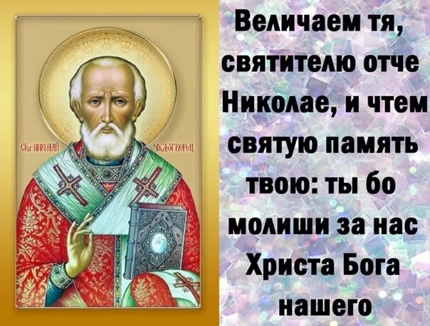 Молитва святому николаю 19 декабря