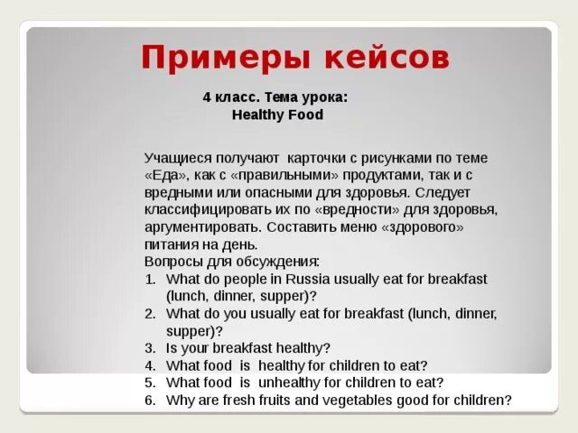 Увлекаться перевод. Примеры кейсов. Кейс технология пример. Метод кейсов на уроках английского языка примеры. Примеры кейс метода на уроках.