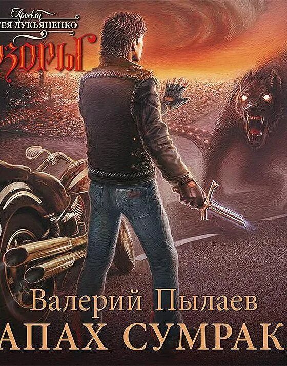 Пылаев в. "видящий".