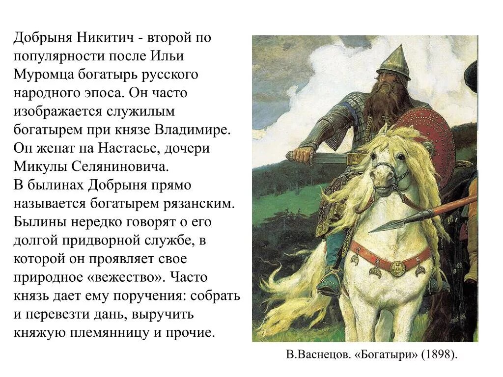 Подготовить сообщение о национальном богатыре. Рассказ про былинного богатыря Добрыню Никитича.