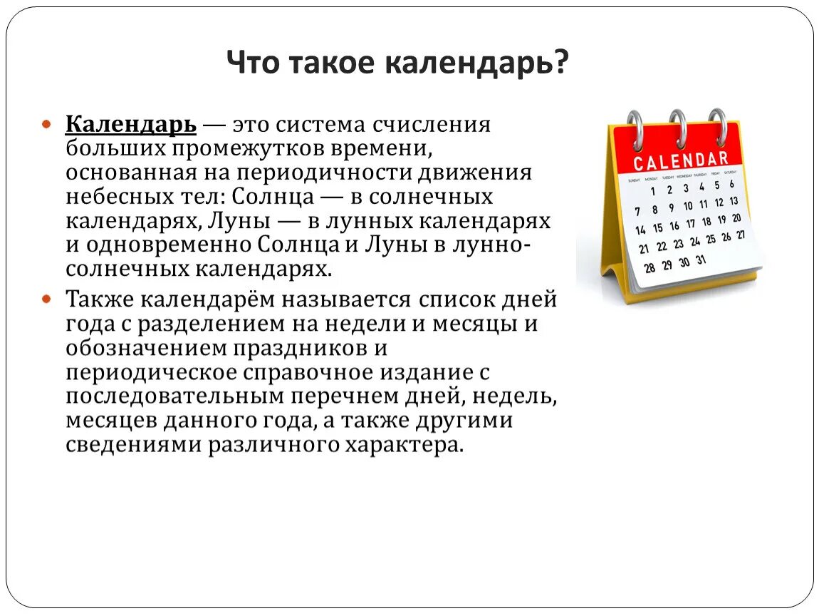 Календарь. История возникновения календаря. Виды календарей. О важности календарей. Календарь появления